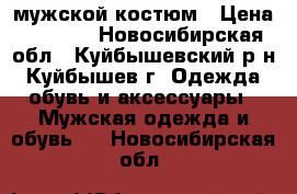 мужской костюм › Цена ­ 2 000 - Новосибирская обл., Куйбышевский р-н, Куйбышев г. Одежда, обувь и аксессуары » Мужская одежда и обувь   . Новосибирская обл.